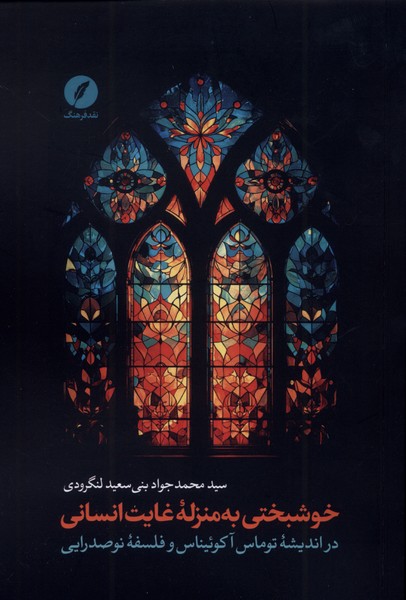 356334 خرید کتاب خوشبختی به منزله غایت انسانی اثر محمدجواد بنی سعید لنگرودی