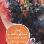 خرید کتاب درمان افسردگی و اضطراب با هیجانات مثبت نشر حکمت کلمه