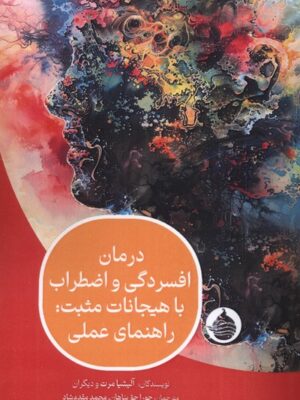 خرید کتاب درمان افسردگی و اضطراب با هیجانات مثبت نشر حکمت کلمه