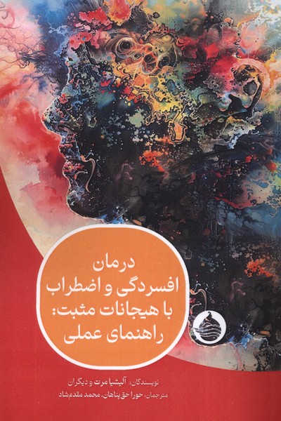 356336 خرید کتاب درمان افسردگی و اضطراب با هیجانات مثبت نشر حکمت کلمه