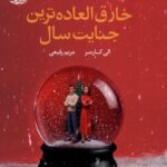 خرید کتاب خارق العاده ترین جنایت سال اثر الی کارتر نشر آموت