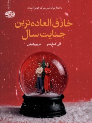 خرید کتاب خارق العاده ترین جنایت سال اثر الی کارتر نشر آموت