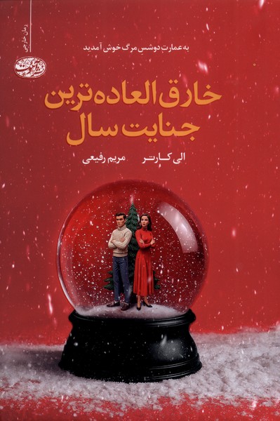 356368 خرید کتاب خارق العاده ترین جنایت سال اثر الی کارتر نشر آموت