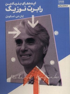 خرید کتاب ایده های بنیادین رابرت نوزیک اثر ایان جی اسکوبل نشر فراهم