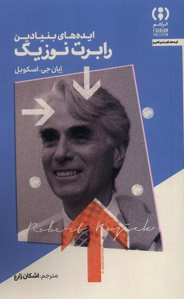 356478 خرید کتاب ایده های بنیادین رابرت نوزیک اثر ایان جی اسکوبل نشر فراهم