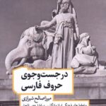 خرید کتاب در جست و جوی حروف فارسی اثر نایل گرین نشر مان