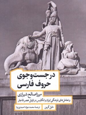 خرید کتاب در جست و جوی حروف فارسی اثر نایل گرین نشر مان