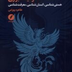 خرید کتاب فلسفه عطار نیشابوری اثر طاهره بهرامی نشر نقدفرهنگ