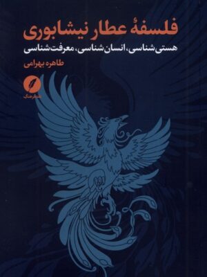 خرید کتاب فلسفه عطار نیشابوری اثر طاهره بهرامی نشر نقدفرهنگ