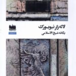 خرید کتاب لاله زار نیویورک اثر یگانه شیخ الاسلامی نشر هفت اقلیم هنر