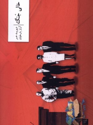 خرید کتاب جای خالی حنگ اثر دیوید هر نشر وزان