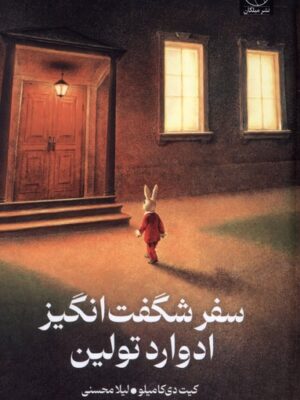 خرید کتاب سفر شگفت انگیز ادوارد تولین اثر کیت دی کامیلو نشر میلکان