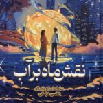 خرید کتاب نقش ماه بر آب اثر سامانتا ساتو یامبائو نشر میلکان