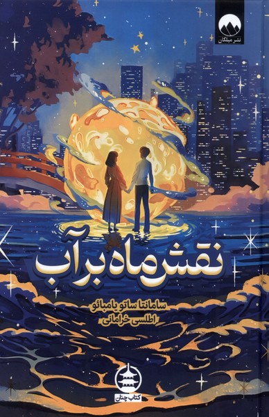 356512 خرید کتاب نقش ماه بر آب اثر سامانتا ساتو یامبائو نشر میلکان