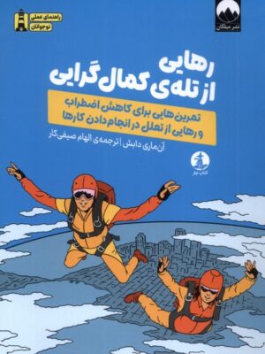 خرید کتاب رهایی از تله کمال گرایی اثر آن ماری دابش نشر میلکان