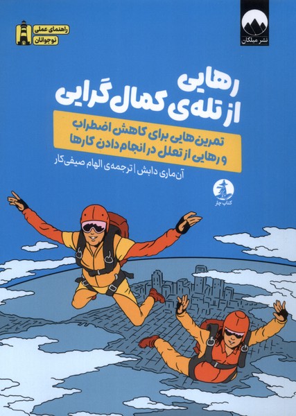 356513 خرید کتاب رهایی از تله کمال گرایی اثر آن ماری دابش نشر میلکان