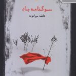 خرید کتاب سوگنامه باد اثر فاطمه بیرانوند نشر بامداد