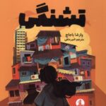 خرید کتاب تشنگی اثر وارشا باجاج نشر چار (میلکان)