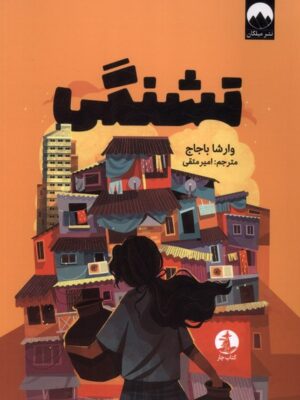 خرید کتاب تشنگی اثر وارشا باجاج نشر چار (میلکان)