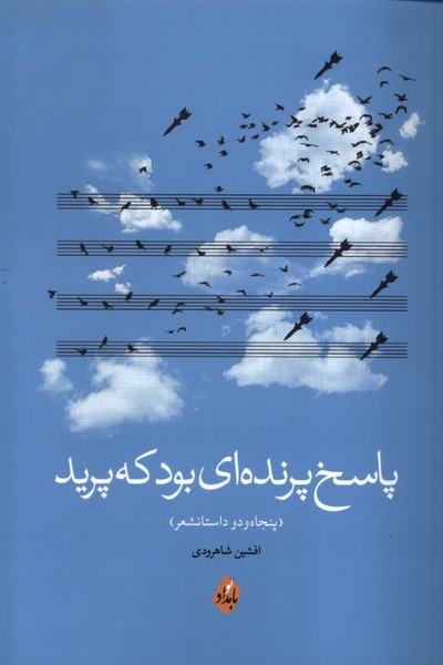 356519 خرید کتاب پاسخ پرنده ای بود که پرید اثر افشین شاهرودی نشر بامداد