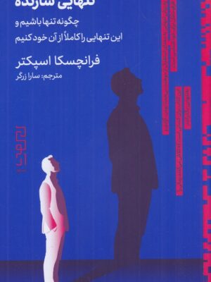 خرید کتاب تنهایی سازنده اثر فرانچسکا اسپکتر نشر دیوار