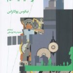خرید کتاب دولت قدرت سوسیالیسم اثر نیکوس پولانزاس نشر چرخ