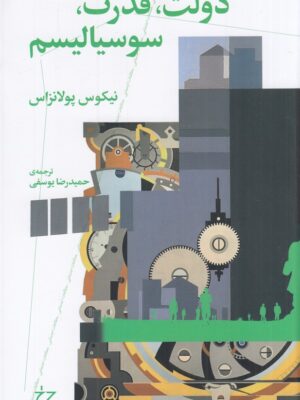 خرید کتاب دولت قدرت سوسیالیسم اثر نیکوس پولانزاس نشر چرخ