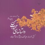 خرید کتاب داستان های محبوب من جلد هفتم علی اشرف درویشیان نشر چشمه