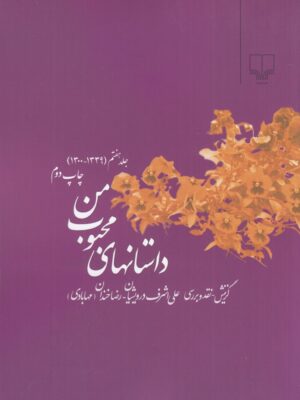 خرید کتاب داستان های محبوب من جلد هفتم علی اشرف درویشیان نشر چشمه