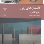 خرید کتاب داستان های رمی اثر جومپا لاهیری نشر چشمه