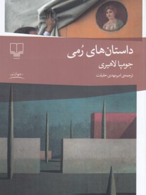 خرید کتاب داستان های رمی اثر جومپا لاهیری نشر چشمه