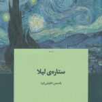خرید کتاب ستاره ی لیلا اثر یاسمن خلیلی فرد نشر دیوار