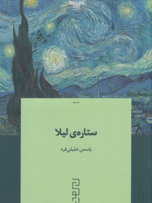 خرید کتاب ستاره ی لیلا اثر یاسمن خلیلی فرد نشر دیوار