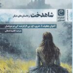 خرید کتاب شاهدخت و داستان های دیگر اثر جمعی از نویسندگان قصه باران