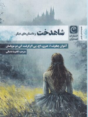 خرید کتاب شاهدخت و داستان های دیگر اثر جمعی از نویسندگان قصه باران