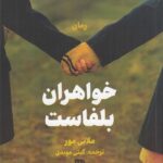 خرید کتاب خواهران بلفاست اثر ملانی مور نشر فرهنگ ایلیا