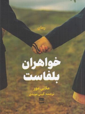 خرید کتاب خواهران بلفاست اثر ملانی مور نشر فرهنگ ایلیا