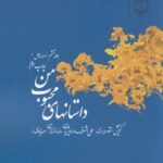 خرید کتاب داستان های محبوب من جلد ششم دهه چهل نشر چشمه