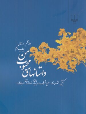 خرید کتاب داستان های محبوب من جلد ششم دهه چهل نشر چشمه