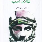 خرید کتاب کله ی اسب اثر جعفر مدرس صادقی نشر مرکز