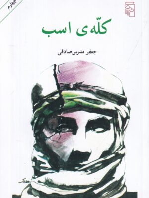 خرید کتاب کله ی اسب اثر جعفر مدرس صادقی نشر مرکز