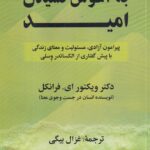 خرید کتاب به آغوش کشیدن امید اثر ویکتور ای فرانکل نشر گویا