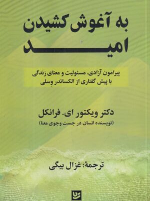 خرید کتاب به آغوش کشیدن امید اثر ویکتور ای فرانکل نشر گویا