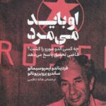 خرید کتاب او باید می مرد (چه کسی آلدو مورو را کشت) وزن دنیا