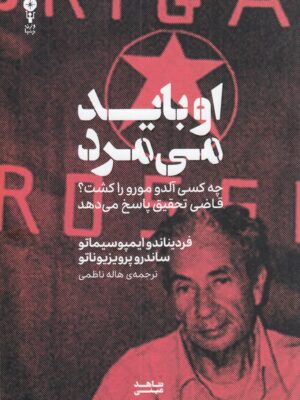 خرید کتاب او باید می مرد (چه کسی آلدو مورو را کشت) وزن دنیا