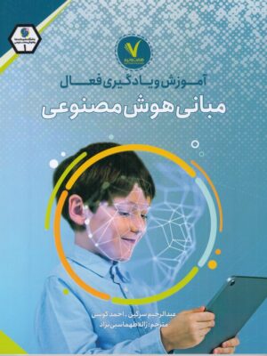 خرید کتاب آموزش و یادگیری فعال مبانی هوش مصنوعی نشر هفت و نیم