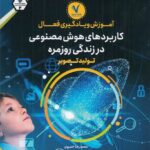 خرید کتاب آموزش و یادگیری فعال (کاربردهای هوش مصنوعی در زندگی روزمره)