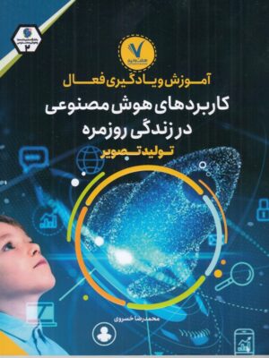 خرید کتاب آموزش و یادگیری فعال (کاربردهای هوش مصنوعی در زندگی روزمره)