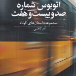 خرید کتاب اتوبوس شماره صد و بیست و هفت اثر آهو کاظمی نشر دید