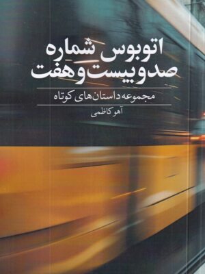 خرید کتاب اتوبوس شماره صد و بیست و هفت اثر آهو کاظمی نشر دید